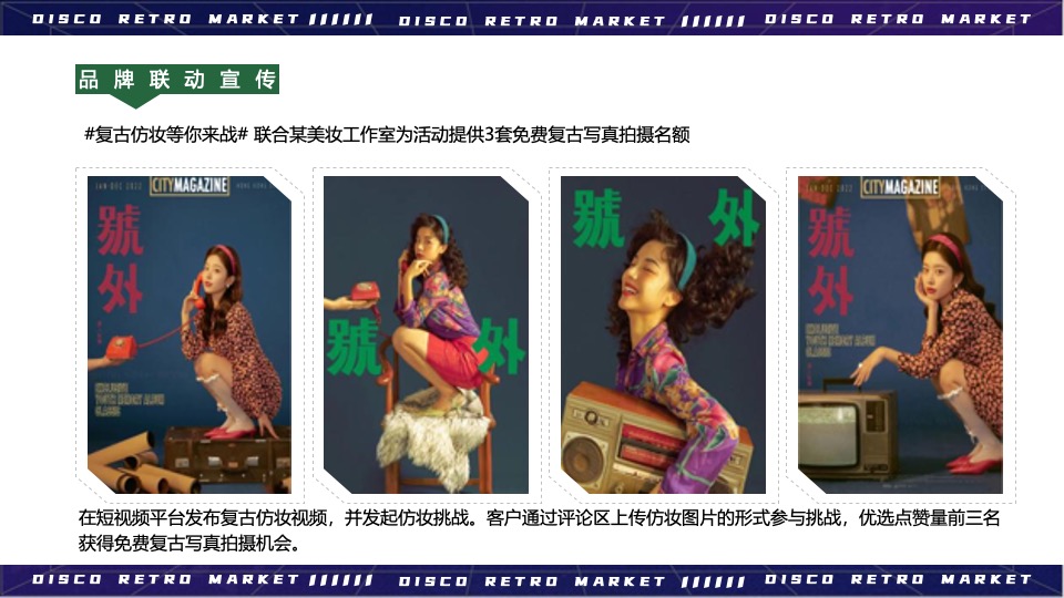 商业广场Disco复古市集活动策划方案