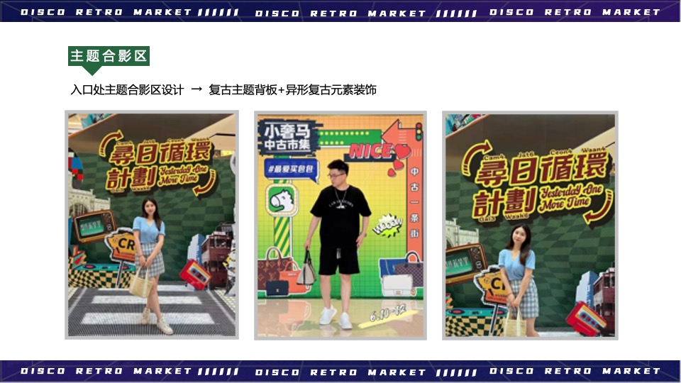 商业广场Disco复古市集活动策划方案