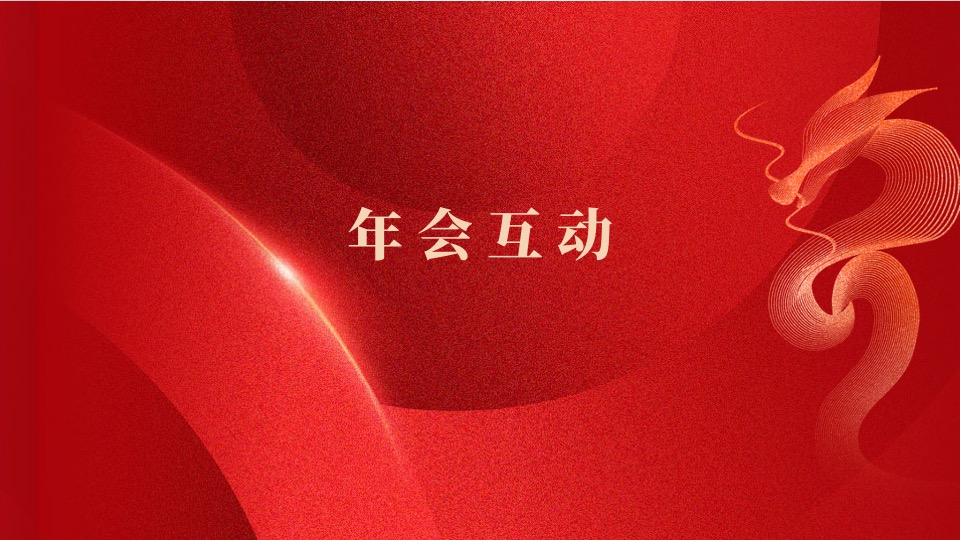 企业集团龙年年会盛典（龙腾四海·梦想欢腾主题）活动策划方案