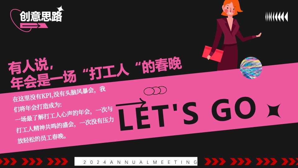 企业龙年年会盛典系列（了不起的打工人主题）活动策划方案