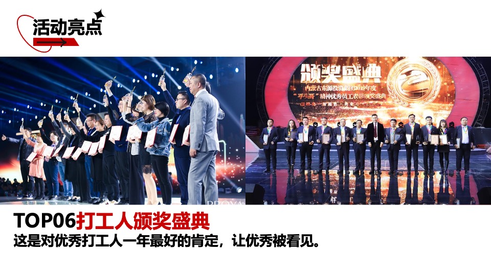 企业龙年年会盛典系列（了不起的打工人主题）活动策划方案