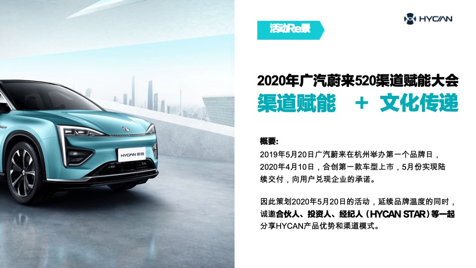 汽车广汽蔚来520渠道赋能大会活动策划方案