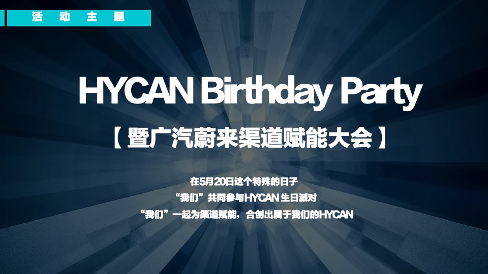 汽车广汽蔚来520渠道赋能大会活动策划方案