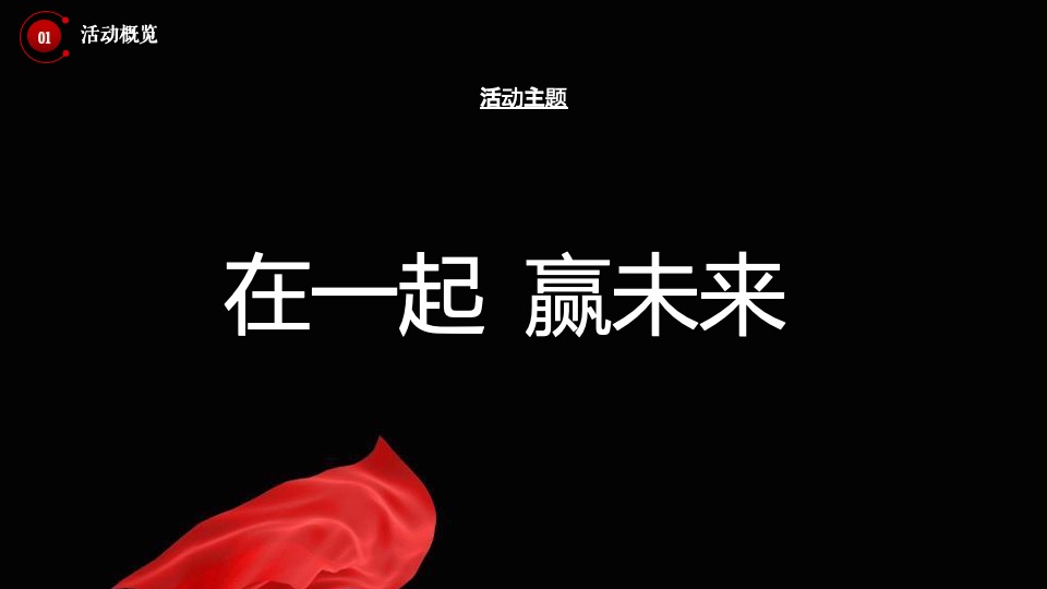 企业经销商大会暨新品发布会（在一起·赢未来主题）活动策划方案