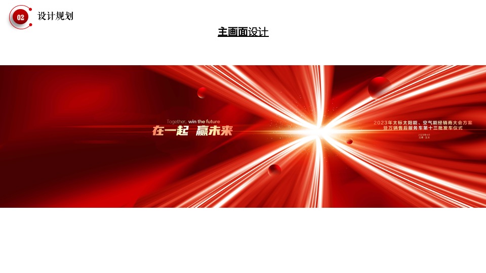 企业经销商大会暨新品发布会（在一起·赢未来主题）活动策划方案