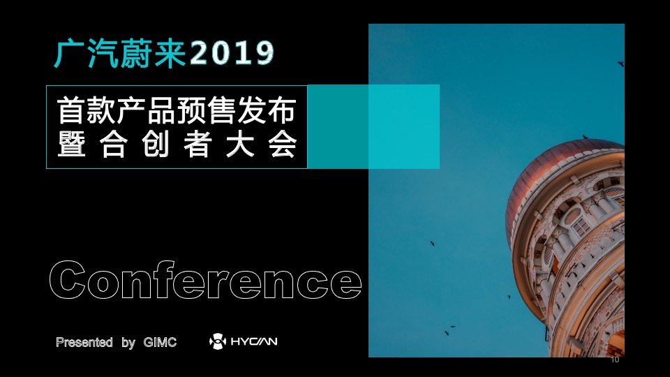 汽车广汽蔚来首品首秀暨合创者大会规划方案