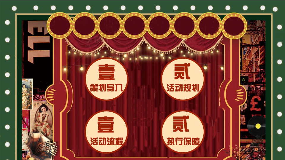 企业港风复古摩登年会（重返90年代·XX摩登夜主题）活动策划方案