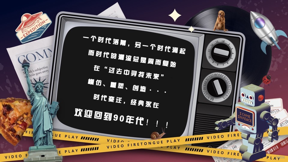 企业港风复古摩登年会（重返90年代·XX摩登夜主题）活动策划方案
