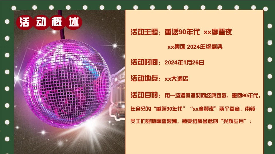 企业港风复古摩登年会（重返90年代·XX摩登夜主题）活动策划方案
