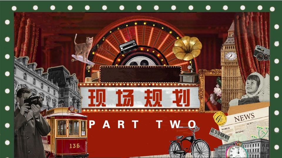 企业港风复古摩登年会（重返90年代·XX摩登夜主题）活动策划方案