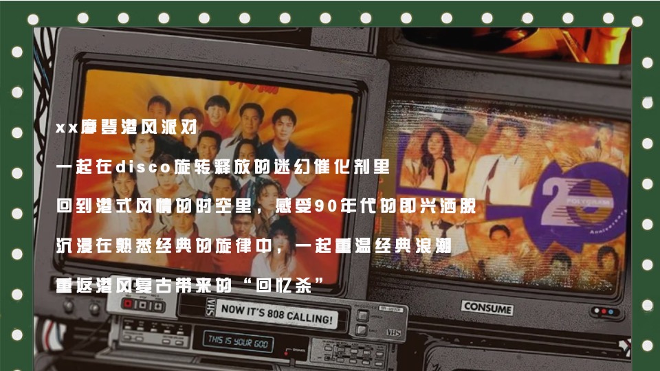 企业港风复古摩登年会（重返90年代·XX摩登夜主题）活动策划方案