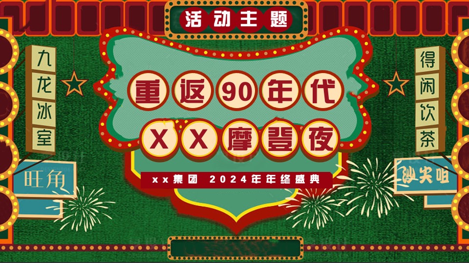 企业港风复古摩登年会（重返90年代·XX摩登夜主题）活动策划方案