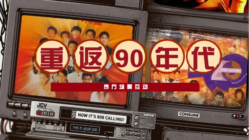 企业港风复古摩登年会（重返90年代·XX摩登夜主题）活动策划方案