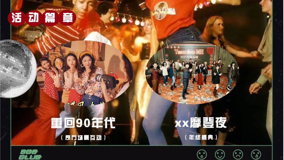 企业港风复古摩登年会（重返90年代·XX摩登夜主题）活动策划方案