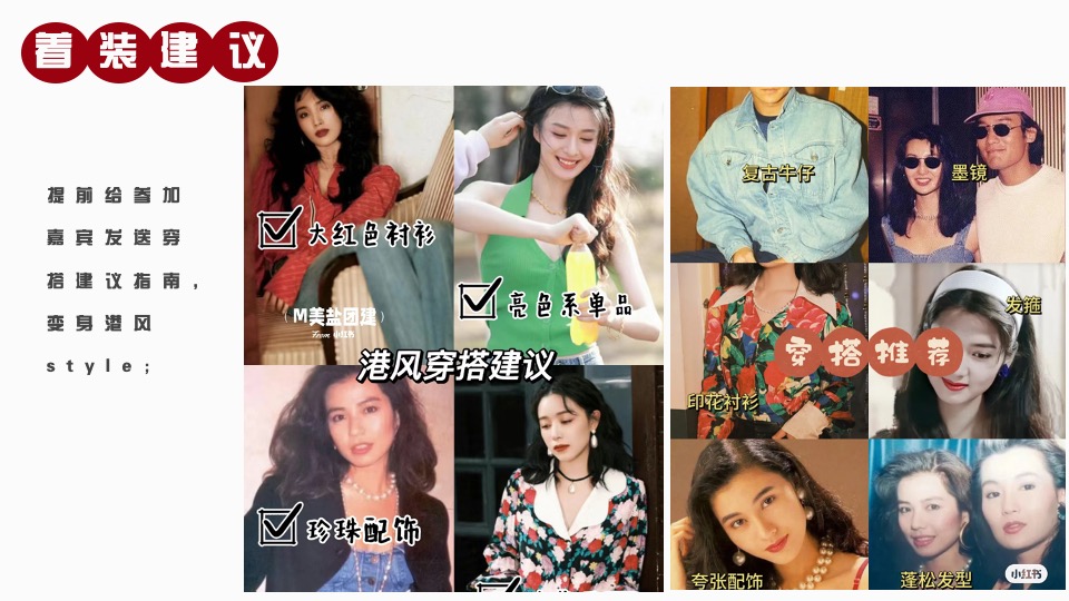 企业港风复古摩登年会（重返90年代·XX摩登夜主题）活动策划方案