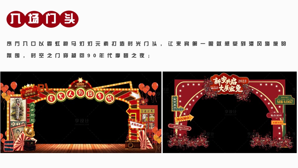 企业港风复古摩登年会（重返90年代·XX摩登夜主题）活动策划方案