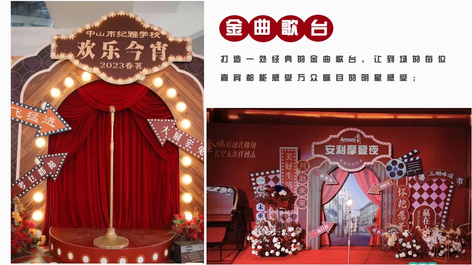 企业港风复古摩登年会（重返90年代·XX摩登夜主题）活动策划方案