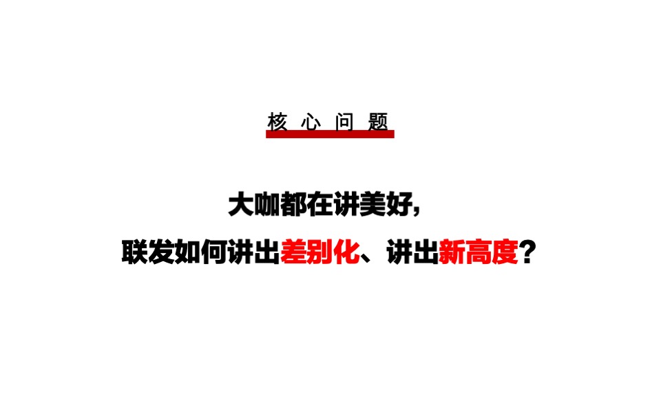 联发年度推广策略提报#集团品牌# #新美力#