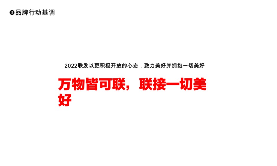 联发年度推广策略提报#集团品牌# #新美力#