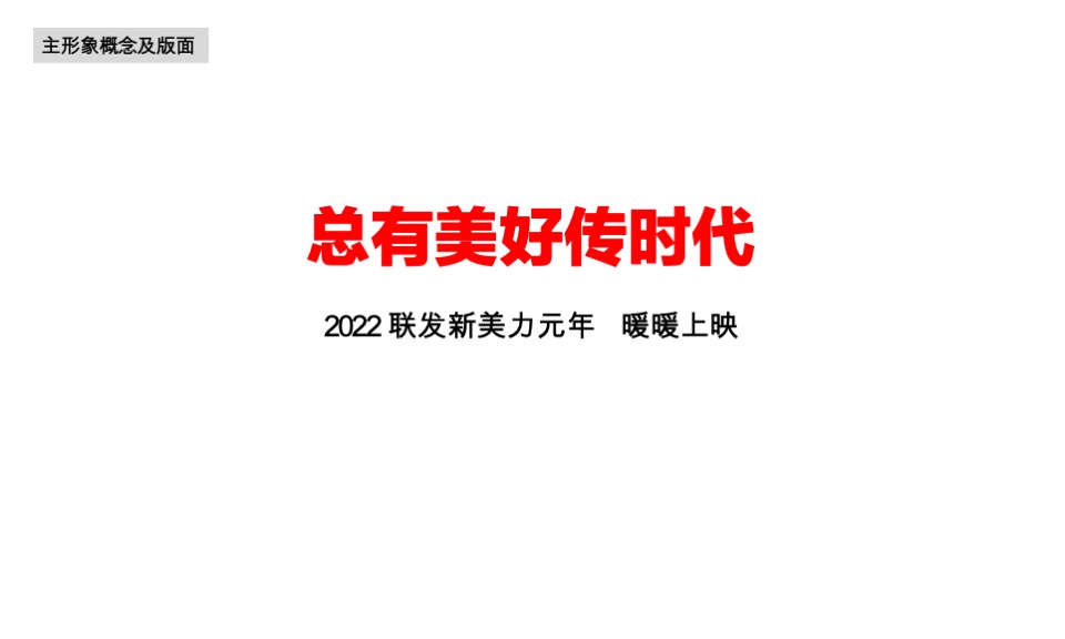 联发年度推广策略提报#集团品牌# #新美力#