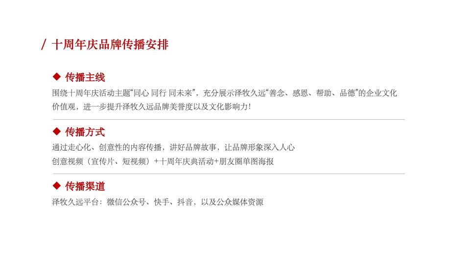 牧业企业十周年庆策划方案