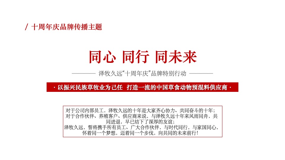 牧业企业十周年庆策划方案