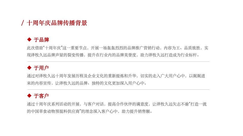 牧业企业十周年庆策划方案