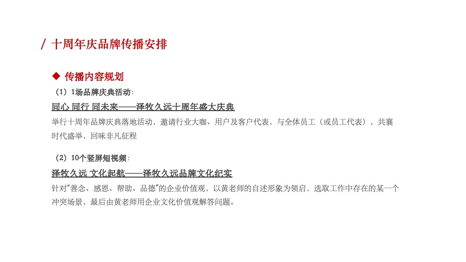 牧业企业十周年庆策划方案