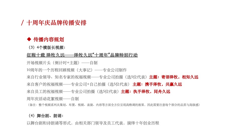 牧业企业十周年庆策划方案