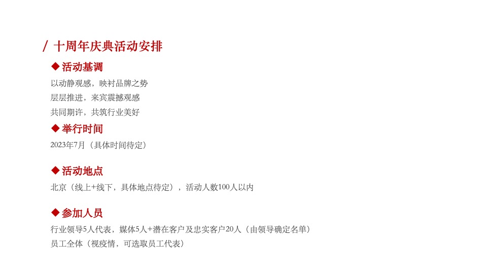 牧业企业十周年庆策划方案