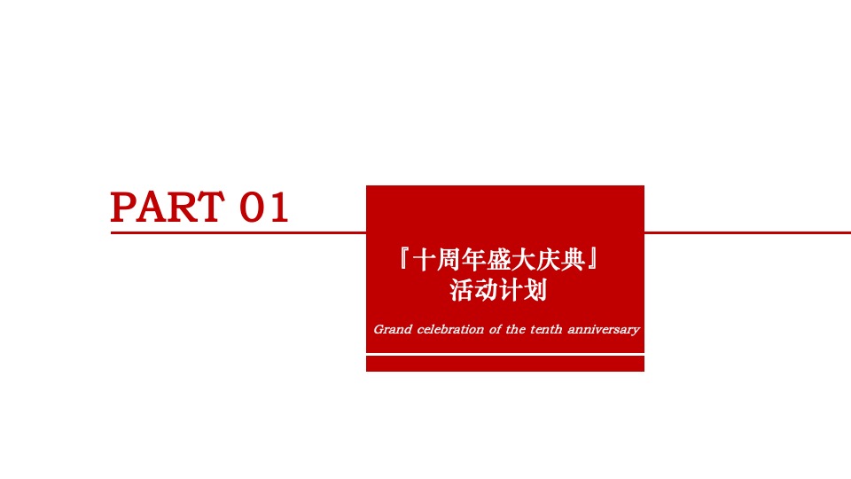 牧业企业十周年庆策划方案