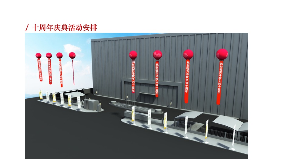 牧业企业十周年庆策划方案
