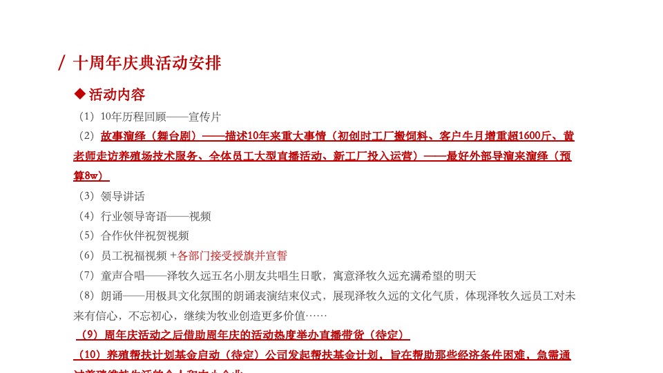 牧业企业十周年庆策划方案