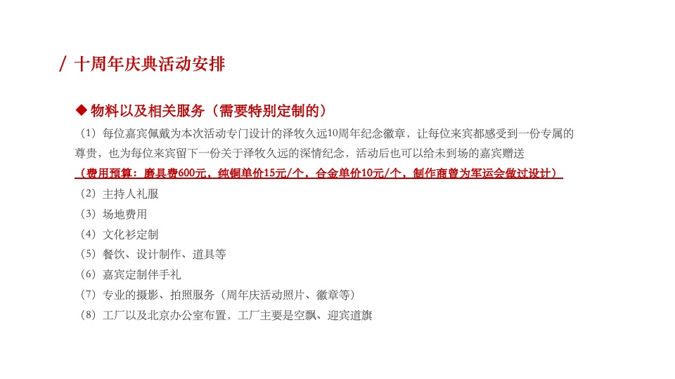 牧业企业十周年庆策划方案