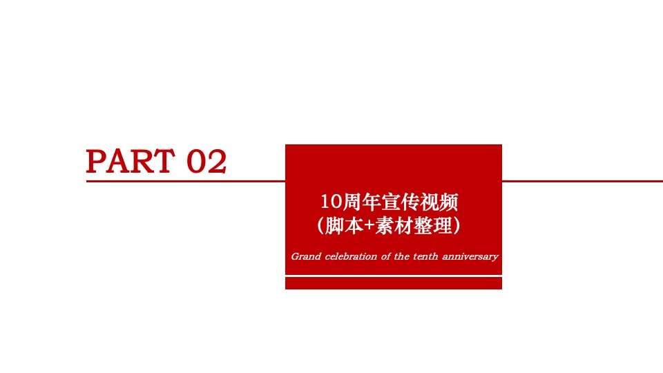 牧业企业十周年庆策划方案