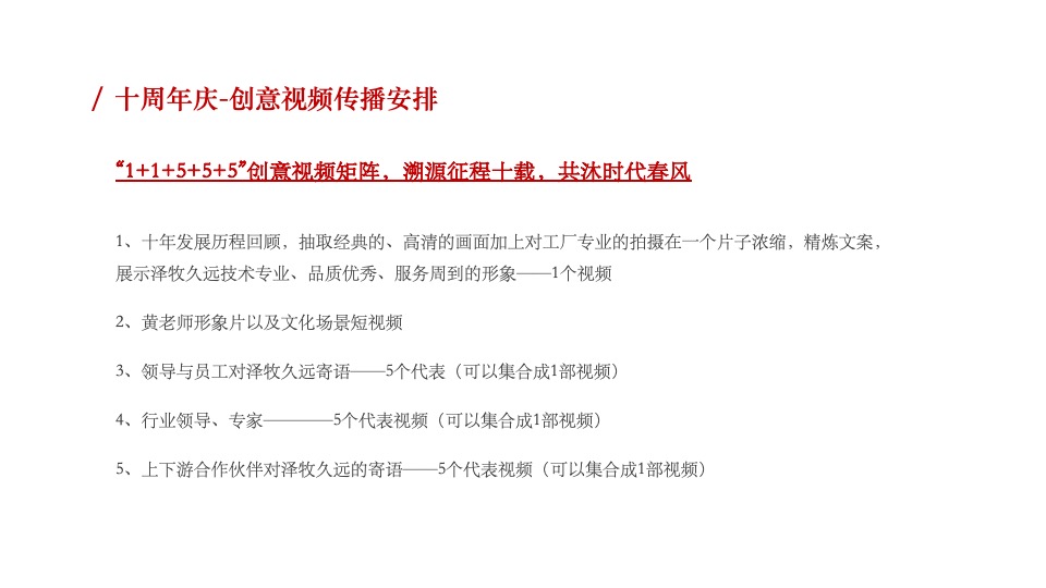 牧业企业十周年庆策划方案