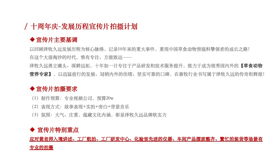 牧业企业十周年庆策划方案