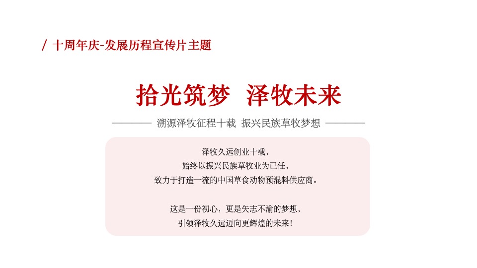 牧业企业十周年庆策划方案