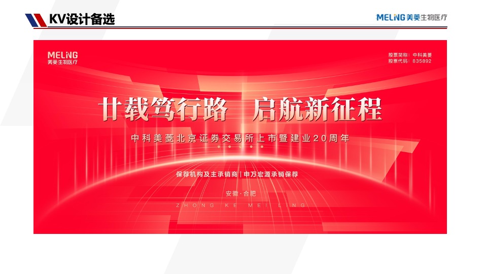 企业上市暨20周年庆典（廿载笃行路·启航新征程主题）活动策划方案