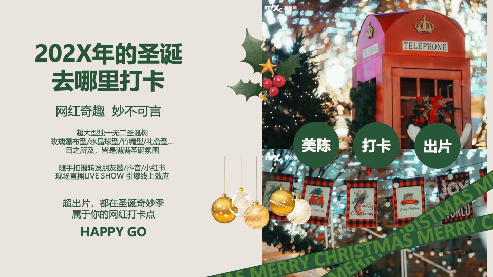 商场地产12月美好奇妙季市集系列（圣诞奇妙季主题）活动策划方案