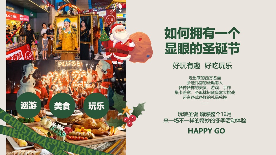 商场地产12月美好奇妙季市集系列（圣诞奇妙季主题）活动策划方案