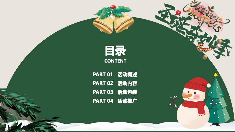 商场地产12月美好奇妙季市集系列（圣诞奇妙季主题）活动策划方案