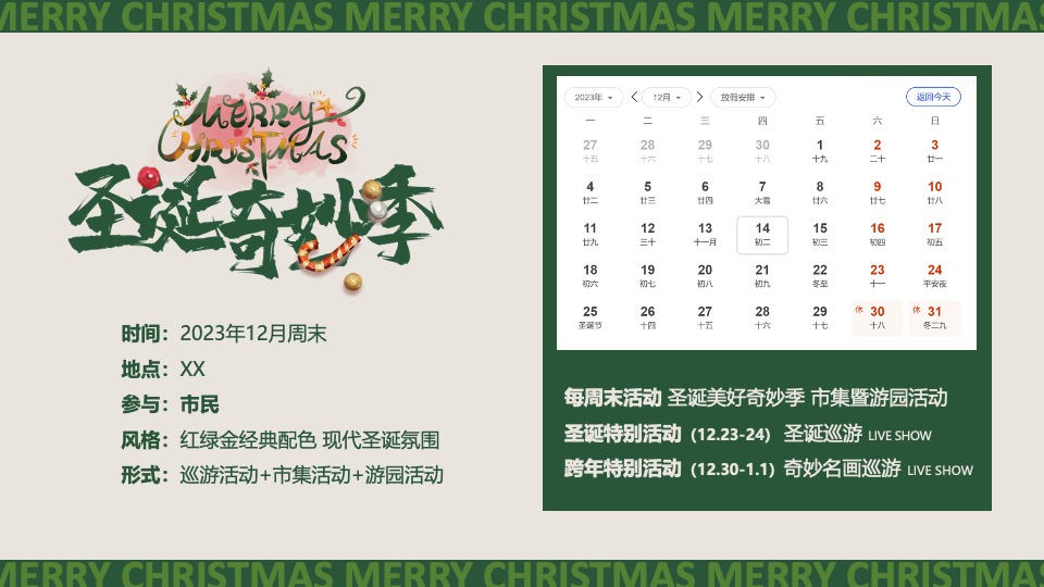 商场地产12月美好奇妙季市集系列（圣诞奇妙季主题）活动策划方案