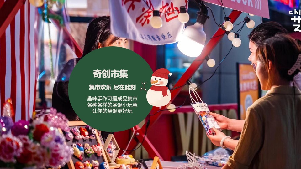 商场地产12月美好奇妙季市集系列（圣诞奇妙季主题）活动策划方案