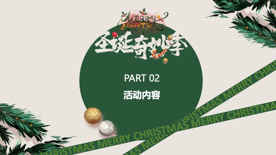 商场地产12月美好奇妙季市集系列（圣诞奇妙季主题）活动策划方案