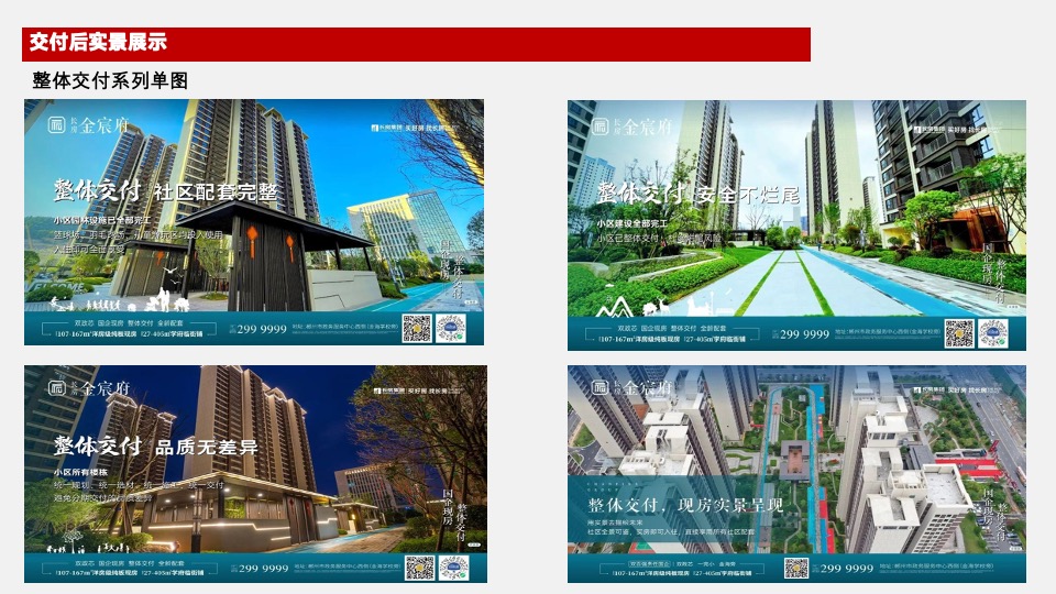 长房·金宸府年度推广策划案 #现房# #商铺# #车位# #交付后#