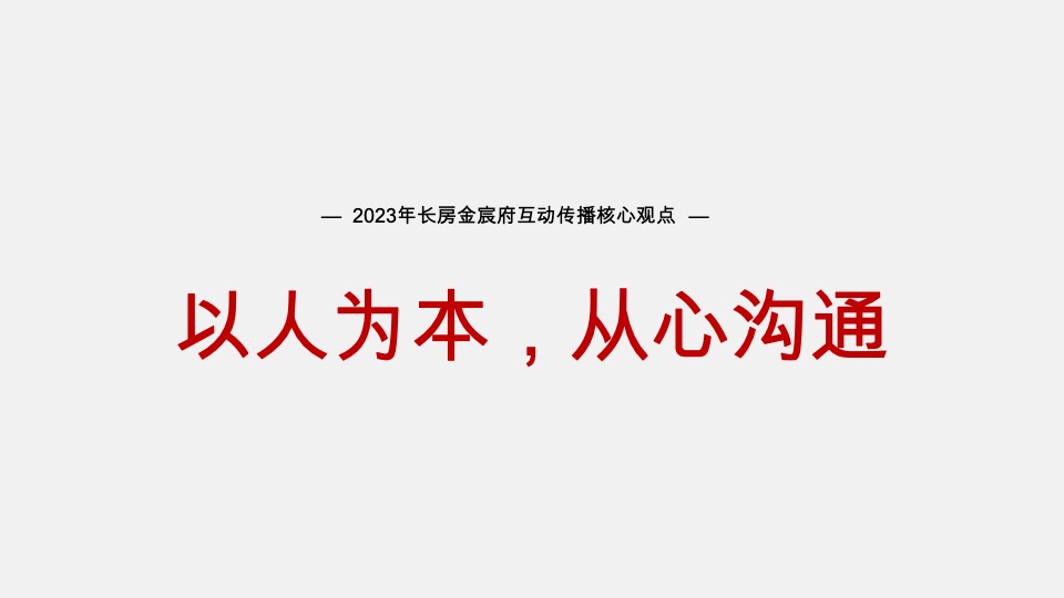 长房·金宸府年度推广策划案 #现房# #商铺# #车位# #交付后#