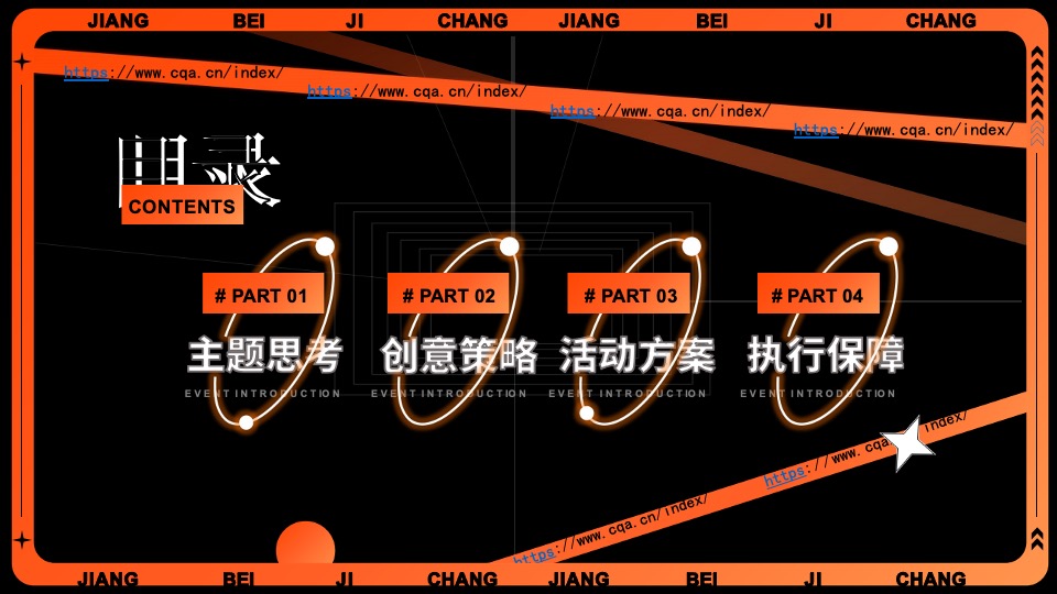企业集团年会跨年盛典系列（我们都是追光者主题）活动策划方案