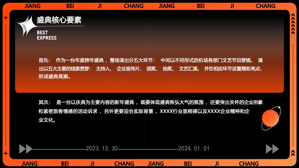 企业集团年会跨年盛典系列（我们都是追光者主题）活动策划方案