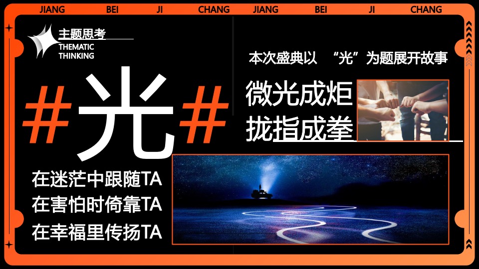 企业集团年会跨年盛典系列（我们都是追光者主题）活动策划方案